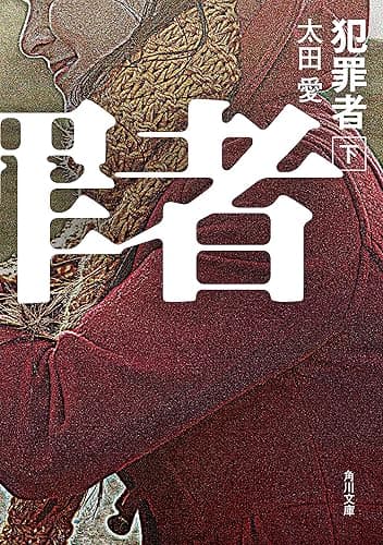 犯罪者　下 (角川文庫)
