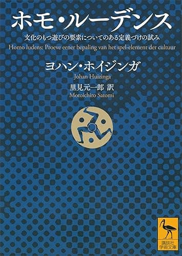 ホモ・ルーデンス　文化のもつ遊びの要素についてのある定義づけの試み (講談社学術文庫)