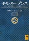 ホモ・ルーデンス　文化のもつ遊びの要素についてのある定義づけの試み (講談社学術文庫)