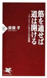筋（すじ）を通せば道は開ける フランクリンに学ぶ人生の習慣 (PHP新書)