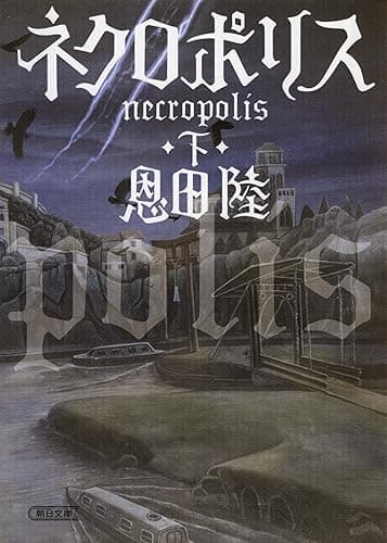 ネクロポリス　下 (朝日文庫)