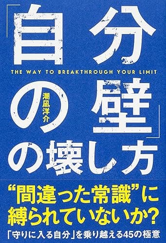 「自分の壁」の壊し方 (中経出版)