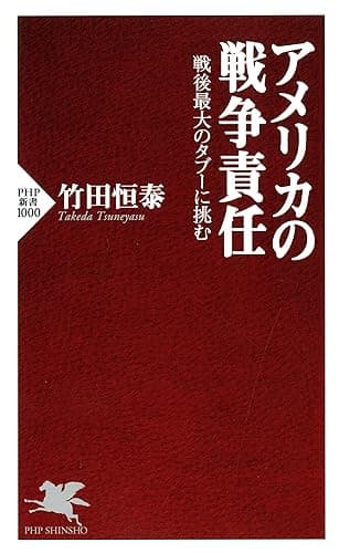 アメリカの戦争責任 戦後最大のタブーに挑む PHP新書