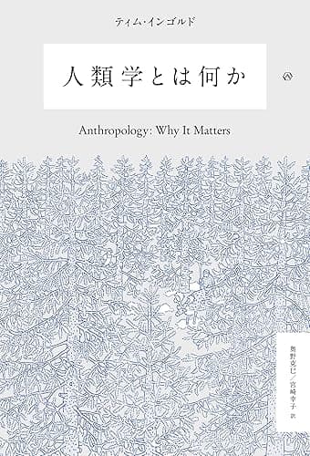 人類学とは何か