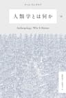 人類学とは何か