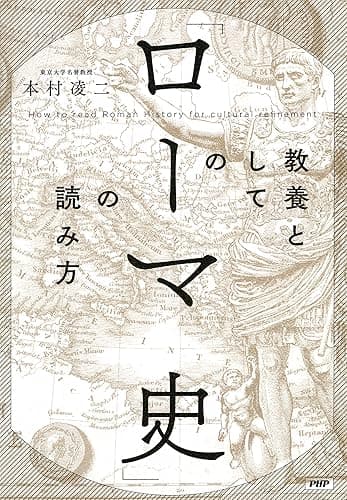 教養としての「ローマ史」の読み方