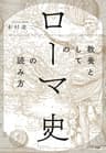 教養としての「ローマ史」の読み方
