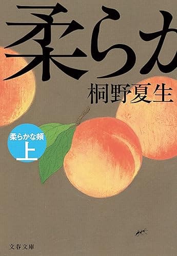 柔らかな頬 上 (文春文庫)