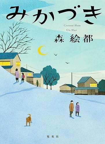 みかづき (集英社文芸単行本)