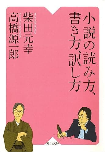 小説の読み方、書き方、訳し方 (河出文庫)