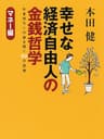 幸せな経済自由人の金銭哲学　－マネー編－