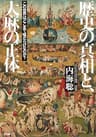 歴史の真相と、大麻の正体