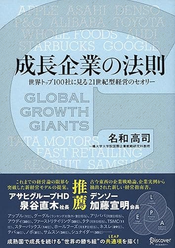 成長企業の法則 世界トップ100社に見る21世紀型経営のセオリー