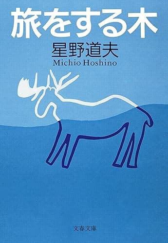 旅をする木 (文春文庫)
