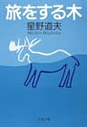 旅をする木 (文春文庫)
