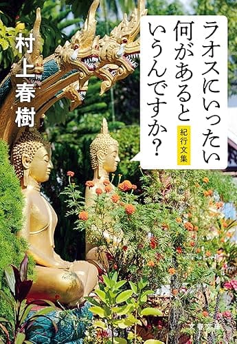 ラオスにいったい何があるというんですか？ (文春文庫)