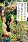 ラオスにいったい何があるというんですか？ (文春文庫)