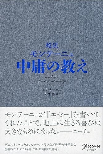 超訳 モンテーニュ 中庸の教え
