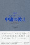 超訳 モンテーニュ 中庸の教え