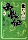 岳飛伝　四　日暈の章 (集英社文庫)