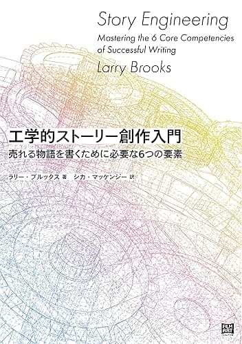 工学的ストーリー創作入門
