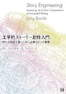 工学的ストーリー創作入門