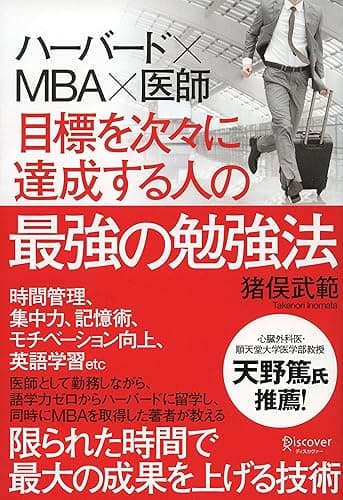 ハーバード×ＭＢＡ×医師 目標を次々に達成する人の最強の勉強法