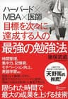 ハーバード×ＭＢＡ×医師 目標を次々に達成する人の最強の勉強法