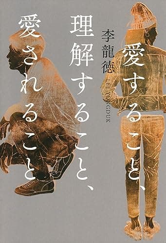 愛すること、理解すること、愛されること