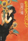 私を知らないで (集英社文庫)