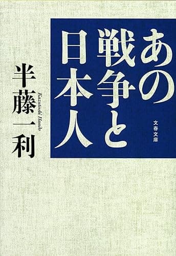 あの戦争と日本人