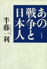 あの戦争と日本人