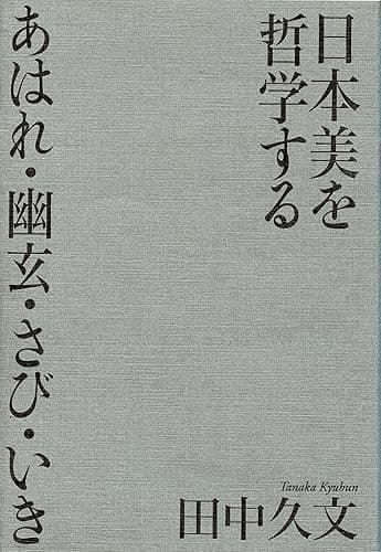 日本美を哲学する　あはれ・幽玄・さび・いき