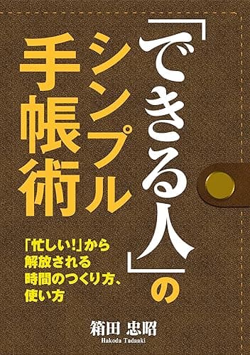 「できる人」のシンプル手帳術