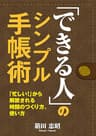 「できる人」のシンプル手帳術