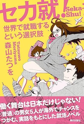 セカ就! 世界で就職するという選択肢