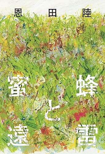 蜜蜂と遠雷 (幻冬舎単行本)