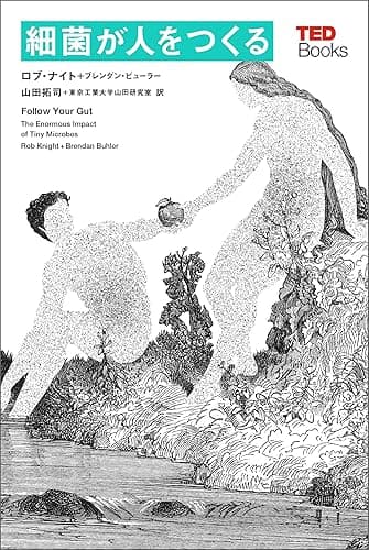 細菌が人をつくる (TEDブックス)