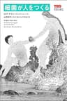 細菌が人をつくる (TEDブックス)