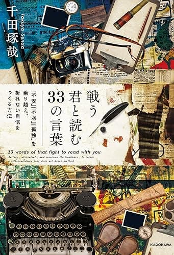 戦う君と読む33の言葉　「不安」「不満」「孤独」を乗り越え、折れない自信をつくる方法