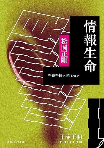 千夜千冊エディション　情報生命 (角川ソフィア文庫)