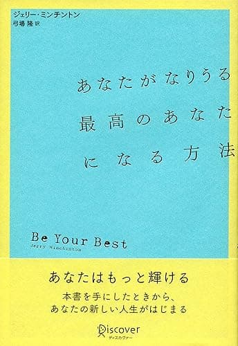 あなたがなりうる最高のあなたになる方法 (ジェリー・ミンチントン)