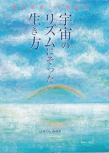 宇宙のリズムにそった生き方