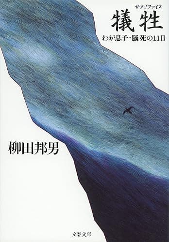 犠牲　わが息子・脳死の11日