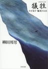 犠牲　わが息子・脳死の11日