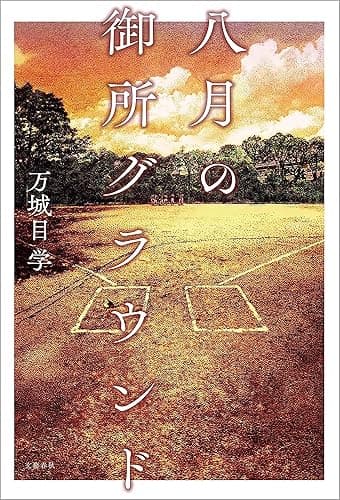 八月の御所グラウンド (文春e-book)