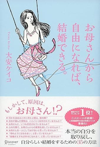 お母さんから自由になれば、結婚できる。