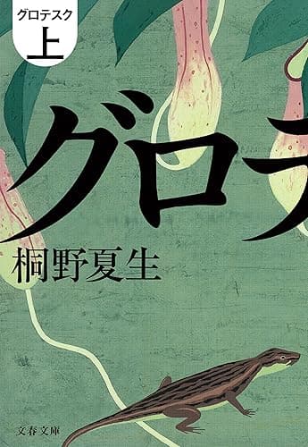 グロテスク 上 (文春文庫)