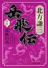 岳飛伝　十六　戎旌の章 (集英社文庫)
