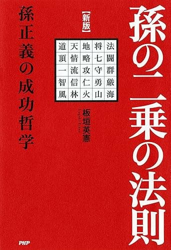 ［新版］孫の二乗の法則 孫正義の成功哲学